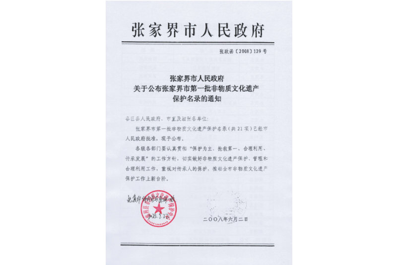 2008年六月，張家界市第一批非物質(zhì)文化遺產(chǎn)保護(hù)名錄公布，張家界“五雷山廟會”在列